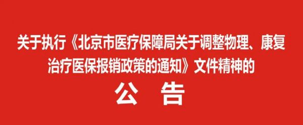 關(guān)于執(zhí)行《北京市醫(yī)療保障局關(guān)于調(diào)整物理、康復(fù)治療醫(yī)保報(bào)銷政策的通知》文件精神的公告