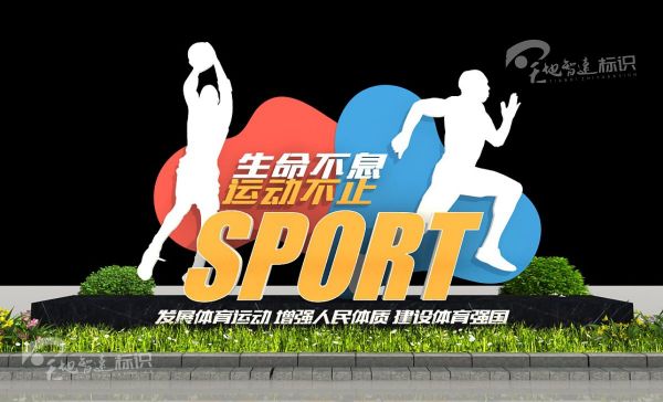 運動類標識牌