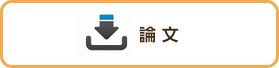 論文