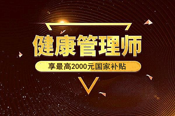 合肥专业的健康管理师培训机构
