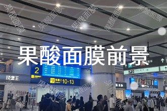 2025年果酸面膜发展前景 趋势预测