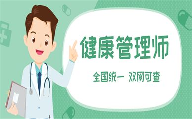 寿光优路健康管理师实操班