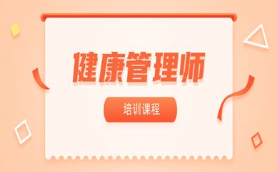 保山优路健康管理师培训班