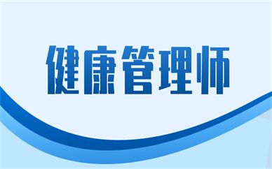 河池优路健康管理师课程