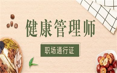 昆明官渡健康管理师培训直通班