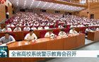 以案為鑒、嚴(yán)查腐?。〗K首次召開(kāi)這一警示教育會(huì)