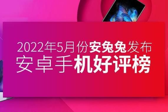 5月Android手機(jī)好評榜：華為重返前三