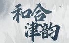 紀(jì)錄片｜和合津韻