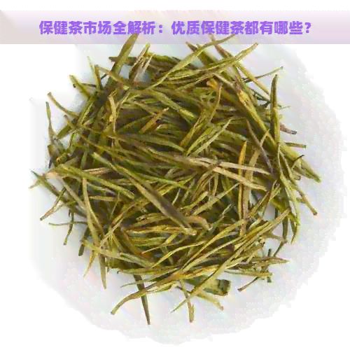 保健茶市場全解析：優(yōu)質(zhì)保健茶都有哪些？