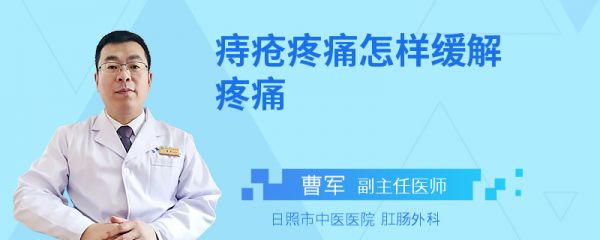 痔疮疼痛怎样缓解疼痛