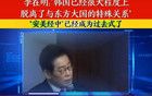 韩国总统李在明：韩国将脱离中国。