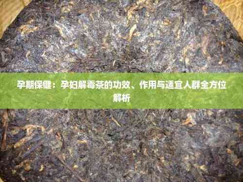 孕期保健：孕妇解毒茶的功效、作用与适宜人群全方位解析
