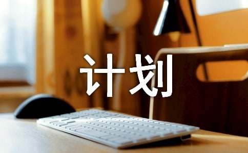 減肥計(jì)劃作文10篇