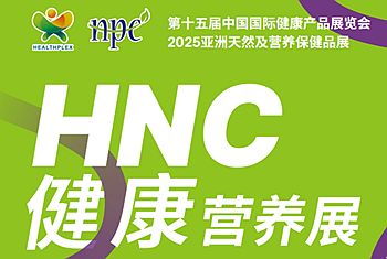 HNC健康营养展·2025上海健康产品展欢迎您！