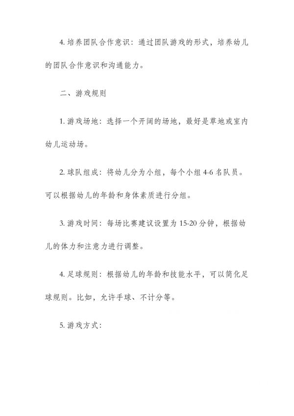 幼儿足球游戏方案_第2页