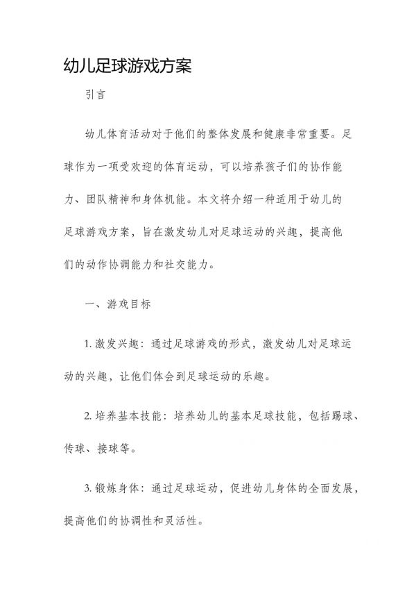 幼儿足球游戏方案_第1页