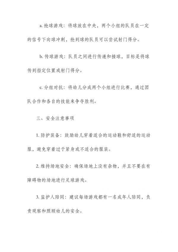 幼儿足球游戏方案_第3页