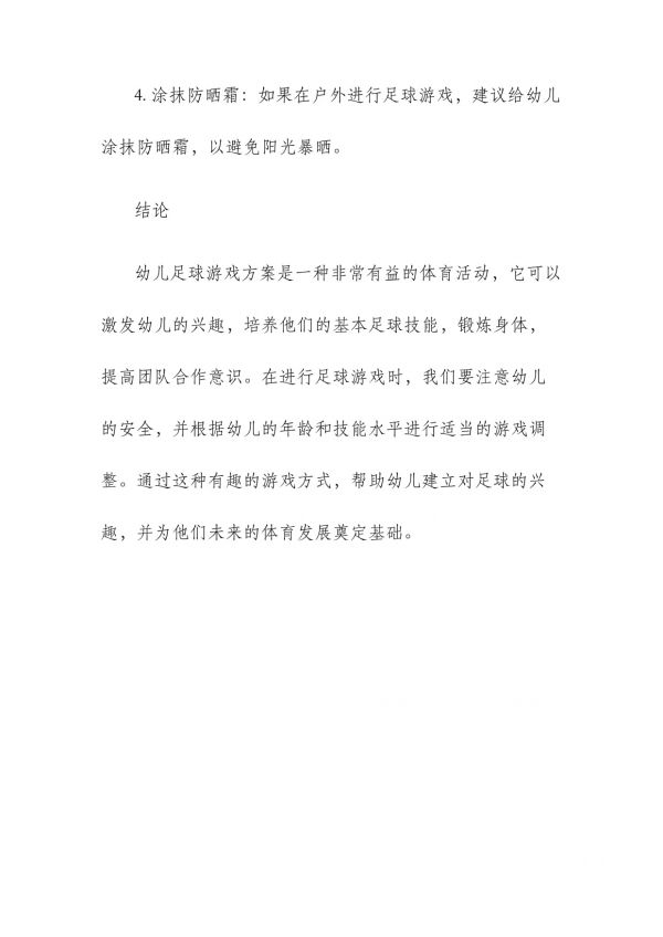 幼儿足球游戏方案_第4页