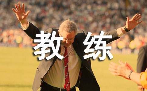 足球d级教练员教案