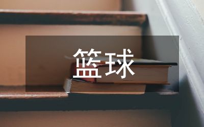 篮球基本训练方法