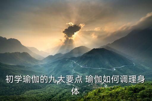 初学瑜伽的九大要点 瑜伽如何调理身体