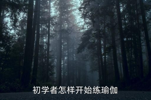 初学者怎样开始练瑜伽