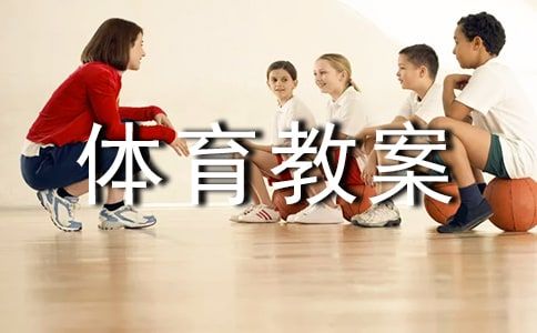 【推荐】高中体育教案