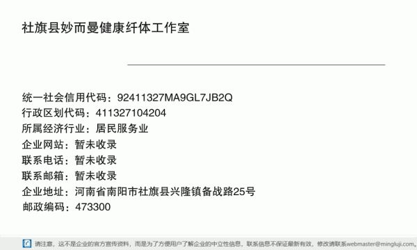 社旗縣妙而曼健康纖體工作室詳情信息電子名片