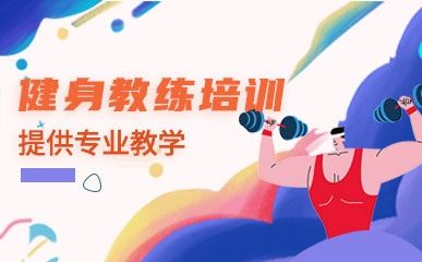 零基礎(chǔ)健身教練課程縮略圖