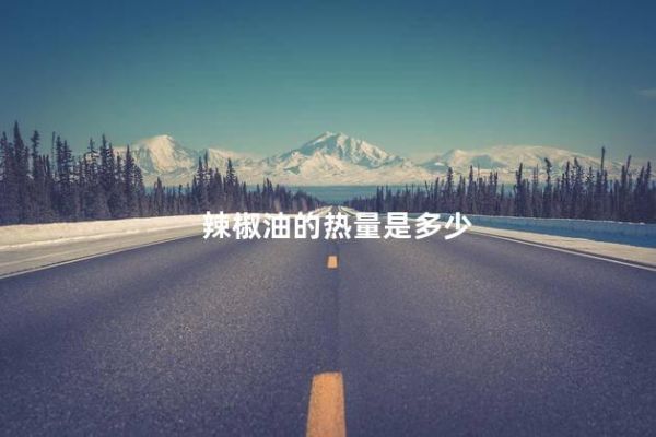 辣椒油的热量是多少