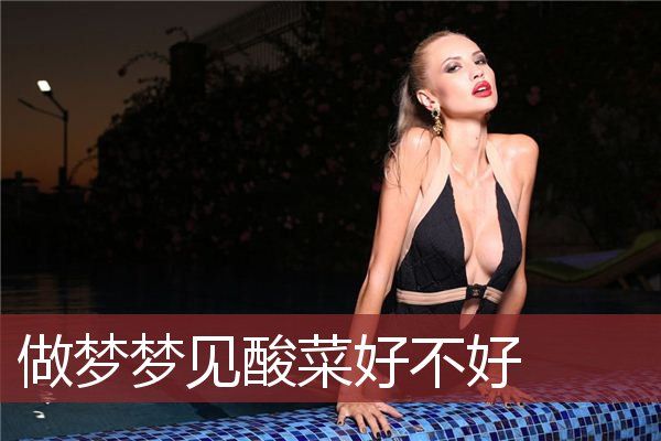 做梦梦见酸菜好不好