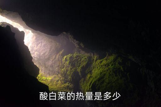 酸白菜的热量是多少