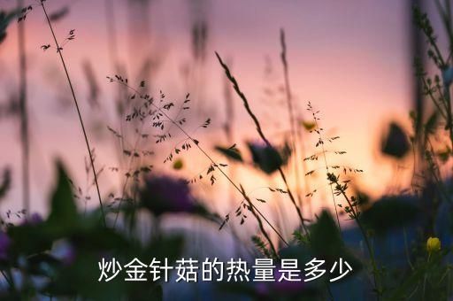 炒金针菇的热量是多少