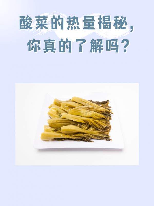 酸菜的熱量揭秘，你真的了解嗎？