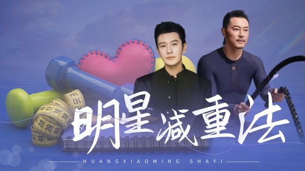 明星纷纷减重成功，他们的方法适合您吗？