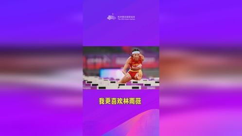 我更喜欢林雨薇！