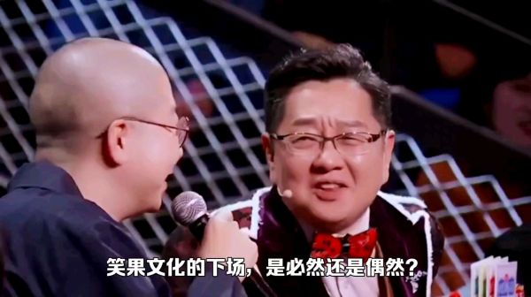 笑果文化的下场，是必然还是偶然？