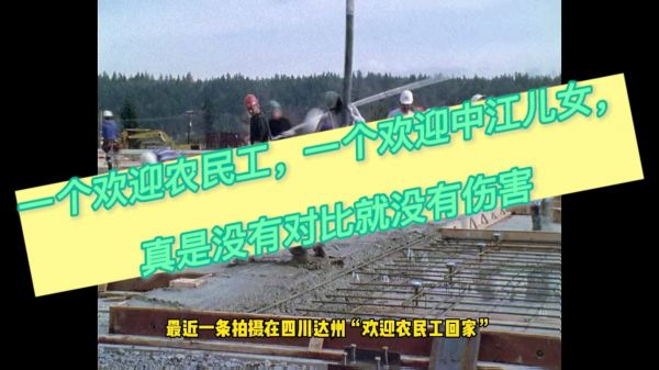 一个欢迎＂农民工＂，一个欢迎＂儿女＂，真是没有对比就没有伤害