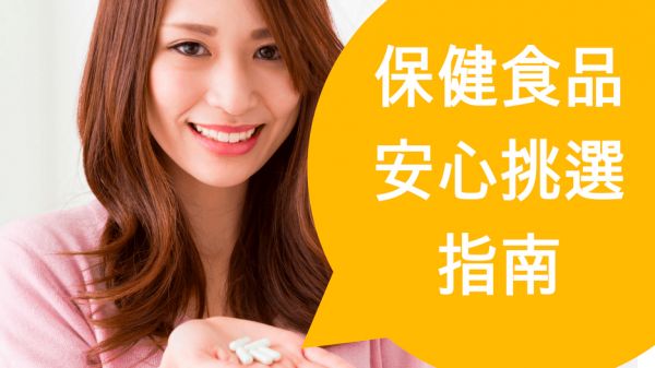 保健食品安心挑選指南