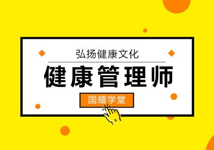 上海健康管理师课程