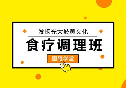上海食疗调理技能班