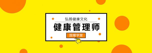 健康管理师培训
