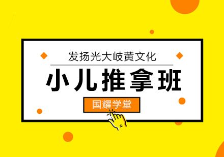 上海小儿推拿技能班