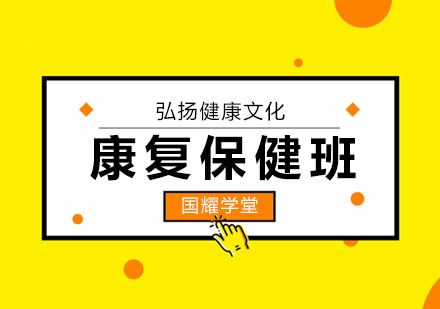 上海康复保健专项班
