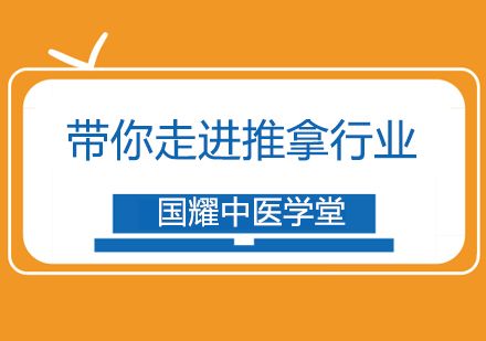国耀中医带你走进推拿