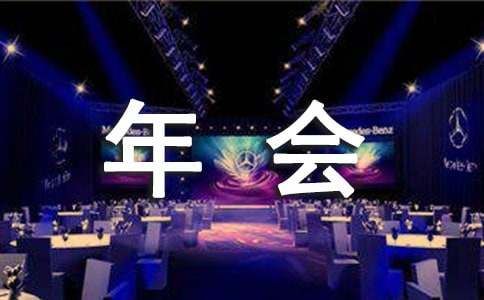 健身房年会发言稿（通用8篇）