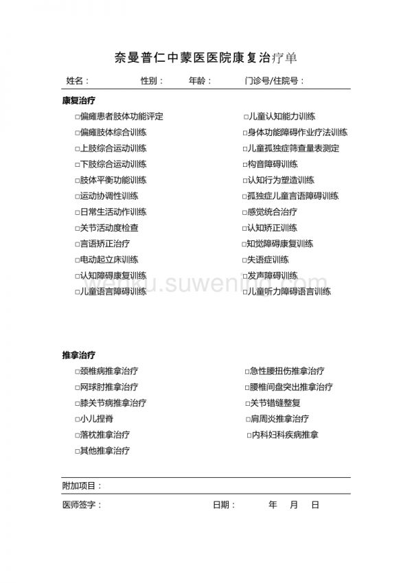 康復(fù)治療單_第1頁(yè)
