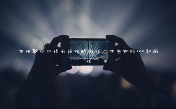 女性职场打怪升级攻略游戏，女生必玩100款游戏