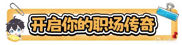 人生由你定義，職場人生模擬游戲《職場浮生記》現(xiàn)已上線正式版！-第2張