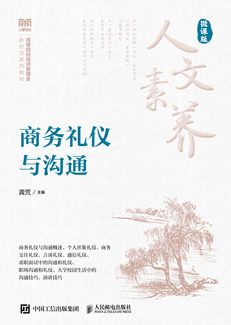 商務禮儀與溝通（微課版）